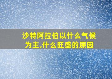 沙特阿拉伯以什么气候为主,什么旺盛的原因