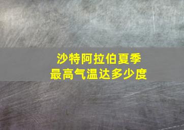 沙特阿拉伯夏季最高气温达多少度