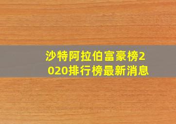 沙特阿拉伯富豪榜2020排行榜最新消息