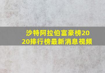 沙特阿拉伯富豪榜2020排行榜最新消息视频