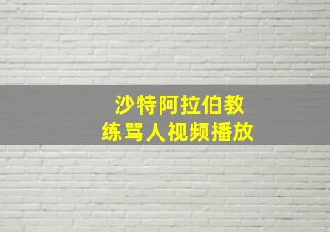 沙特阿拉伯教练骂人视频播放