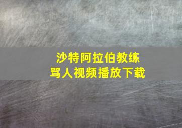 沙特阿拉伯教练骂人视频播放下载