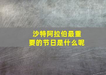 沙特阿拉伯最重要的节日是什么呢