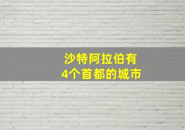 沙特阿拉伯有4个首都的城市