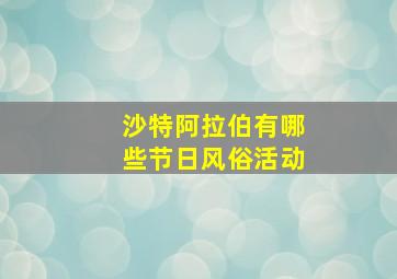 沙特阿拉伯有哪些节日风俗活动