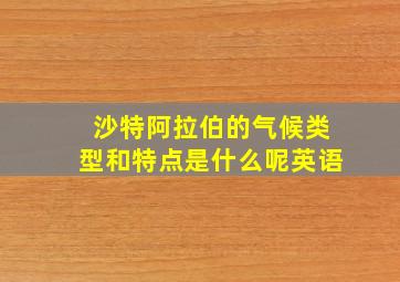 沙特阿拉伯的气候类型和特点是什么呢英语