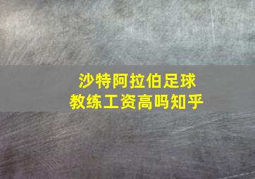 沙特阿拉伯足球教练工资高吗知乎