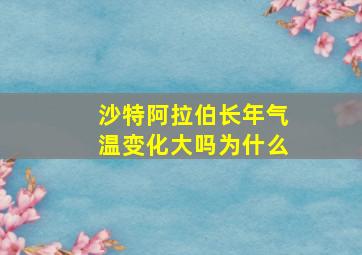 沙特阿拉伯长年气温变化大吗为什么