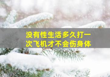 没有性生活多久打一次飞机才不会伤身体