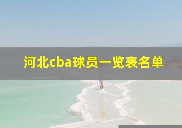 河北cba球员一览表名单