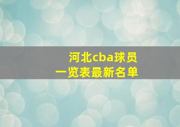 河北cba球员一览表最新名单