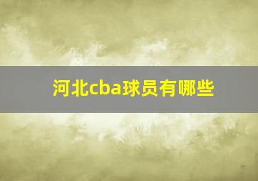 河北cba球员有哪些