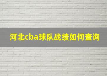 河北cba球队战绩如何查询