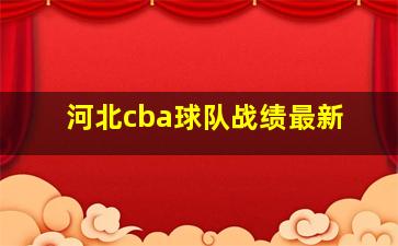 河北cba球队战绩最新