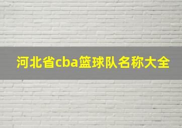 河北省cba篮球队名称大全