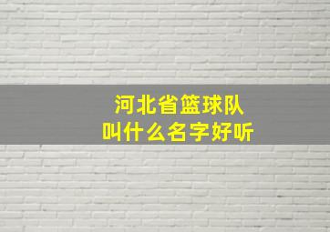 河北省篮球队叫什么名字好听