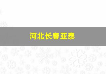 河北长春亚泰