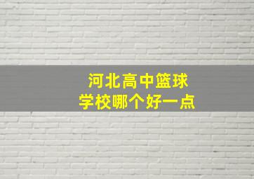 河北高中篮球学校哪个好一点