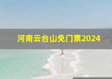 河南云台山免门票2024