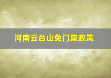 河南云台山免门票政策