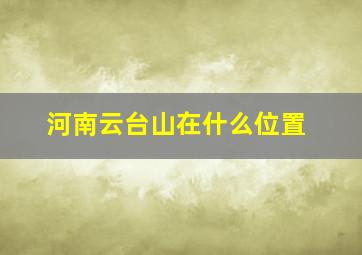 河南云台山在什么位置