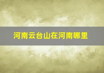 河南云台山在河南哪里