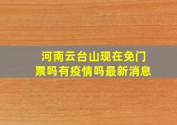 河南云台山现在免门票吗有疫情吗最新消息