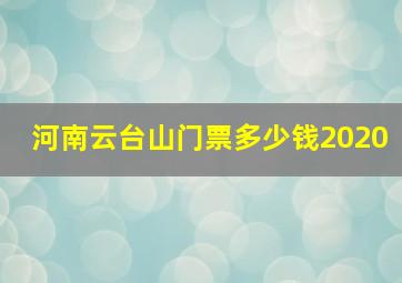 河南云台山门票多少钱2020