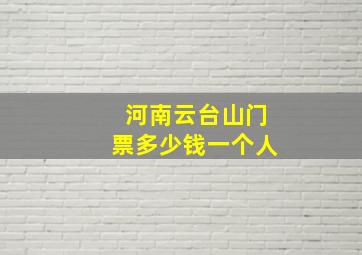 河南云台山门票多少钱一个人