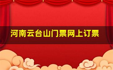 河南云台山门票网上订票