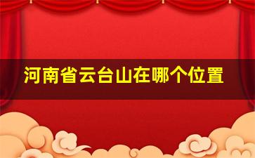 河南省云台山在哪个位置