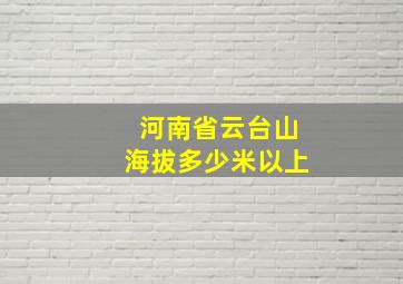 河南省云台山海拔多少米以上