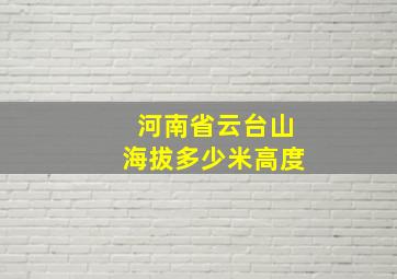 河南省云台山海拔多少米高度