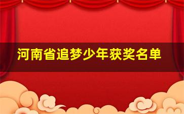 河南省追梦少年获奖名单