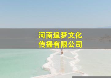 河南追梦文化传播有限公司