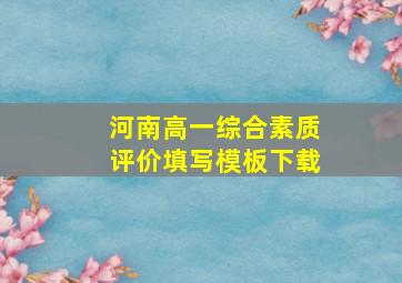 河南高一综合素质评价填写模板下载