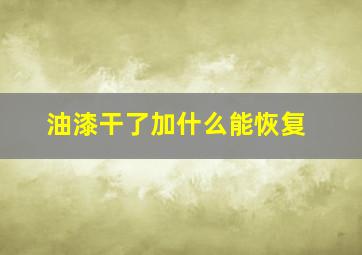 油漆干了加什么能恢复