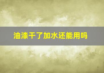 油漆干了加水还能用吗