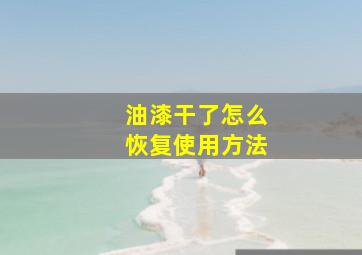 油漆干了怎么恢复使用方法