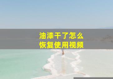 油漆干了怎么恢复使用视频