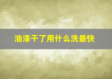 油漆干了用什么洗最快