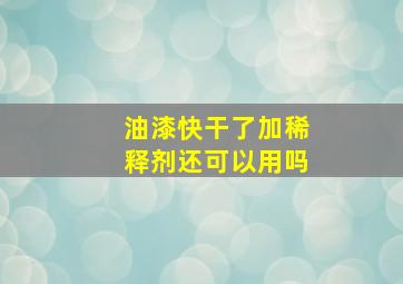 油漆快干了加稀释剂还可以用吗