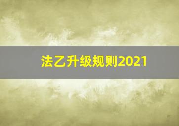 法乙升级规则2021