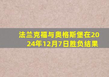 法兰克福与奥格斯堡在2024年12月7日胜负结果