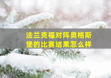 法兰克福对阵奥格斯堡的比赛结果怎么样