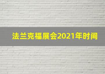 法兰克福展会2021年时间