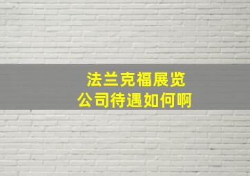 法兰克福展览公司待遇如何啊