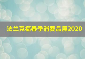 法兰克福春季消费品展2020