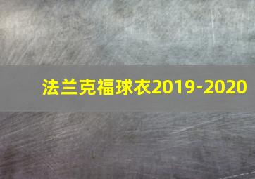 法兰克福球衣2019-2020