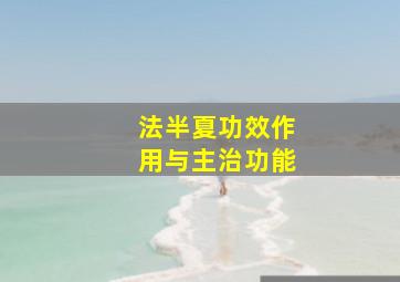 法半夏功效作用与主治功能